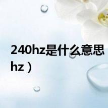 240hz是什么意思(240hz)