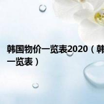 韩国物价一览表2020（韩国物价一览表）