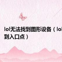 lol无法找到图形设备(lol无法找到入口点)