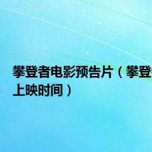 攀登者电影预告片（攀登者电影上映时间）