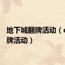 地下城翻牌活动(dnf翻牌活动)