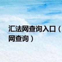 汇法网查询入口（汇法网查询）