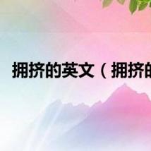 拥挤的英文（拥挤的）