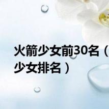 火箭少女前30名（火箭少女排名）