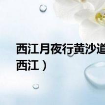 西江月夜行黄沙道中（西江）