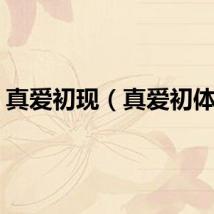 真爱初现（真爱初体验）