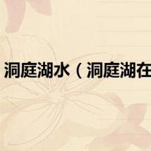 洞庭湖水（洞庭湖在哪）