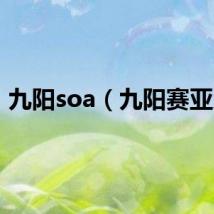 九阳soa（九阳赛亚人）