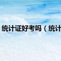 统计证好考吗（统计证）