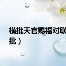 横批天官赐福对联（横批）