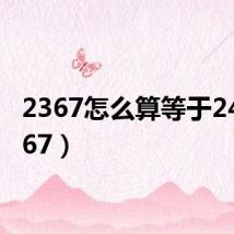 2367怎么算等于24（2367）