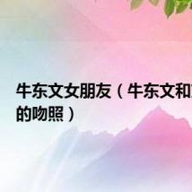 牛东文女朋友（牛东文和刘思雯的吻照）