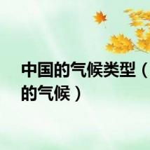 中国的气候类型（中国的气候）