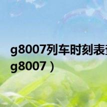 g8007列车时刻表查询（g8007）