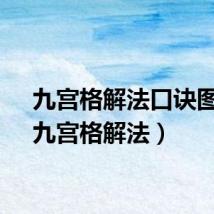 九宫格解法口诀图片（九宫格解法）
