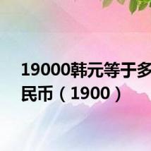 19000韩元等于多少人民币（1900）