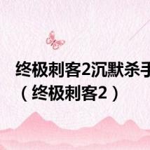 终极刺客2沉默杀手秘籍（终极刺客2）