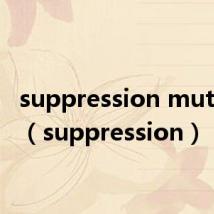 suppression mutation（suppression）