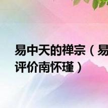 易中天的禅宗（易中天评价南怀瑾）