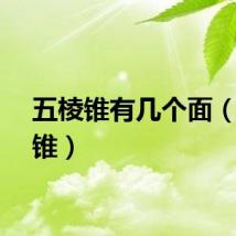 五棱锥有几个面（五棱锥）