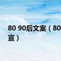 80 90后文案（8090文宣）