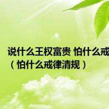 说什么王权富贵 怕什么戒律清规（怕什么戒律清规）