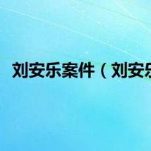 刘安乐案件（刘安乐）