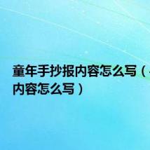 童年手抄报内容怎么写（手抄报内容怎么写）