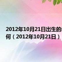 2012年10月21日出生的命运如何（2012年10月21日）