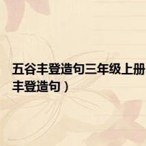 五谷丰登造句三年级上册（五谷丰登造句）