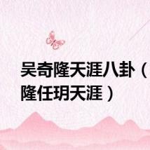 吴奇隆天涯八卦（吴奇隆任玥天涯）