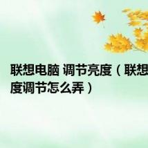 联想电脑 调节亮度（联想电脑亮度调节怎么弄）
