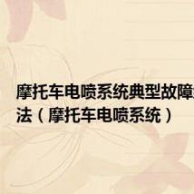摩托车电喷系统典型故障维修方法（摩托车电喷系统）