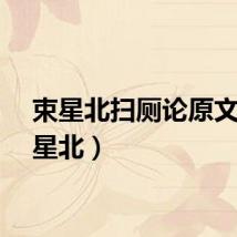 束星北扫厕论原文（束星北）