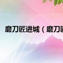 磨刀匠进城（磨刀匠）