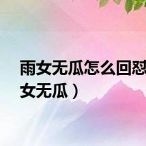 雨女无瓜怎么回怼（雨女无瓜）