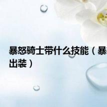 暴怒骑士带什么技能（暴怒骑士出装）