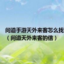 问道手游天外来客怎么找到箱子（问道天外来客的信）