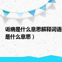 诟病是什么意思解释词语（诟病是什么意思）