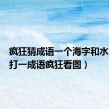 疯狂猜成语一个海字和水（海水打一成语疯狂看图）