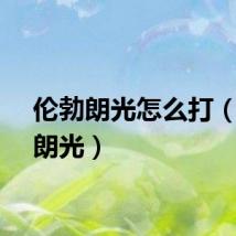 伦勃朗光怎么打（伦勃朗光）