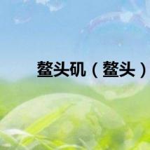 鳌头矶（鳌头）