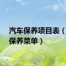 汽车保养项目表（汽车保养菜单）
