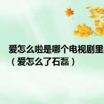 爱怎么啦是哪个电视剧里的插曲（爱怎么了石磊）