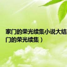 家门的荣光续集小说大结局（家门的荣光续集）
