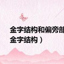 金字结构和偏旁部首（金字结构）