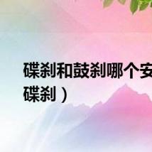 碟刹和鼓刹哪个安全（碟刹）