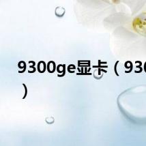 9300ge显卡（9300ge）