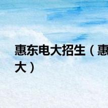 惠东电大招生（惠东电大）