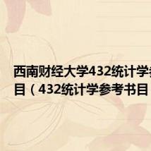西南财经大学432统计学参考书目(432统计学参考书目)